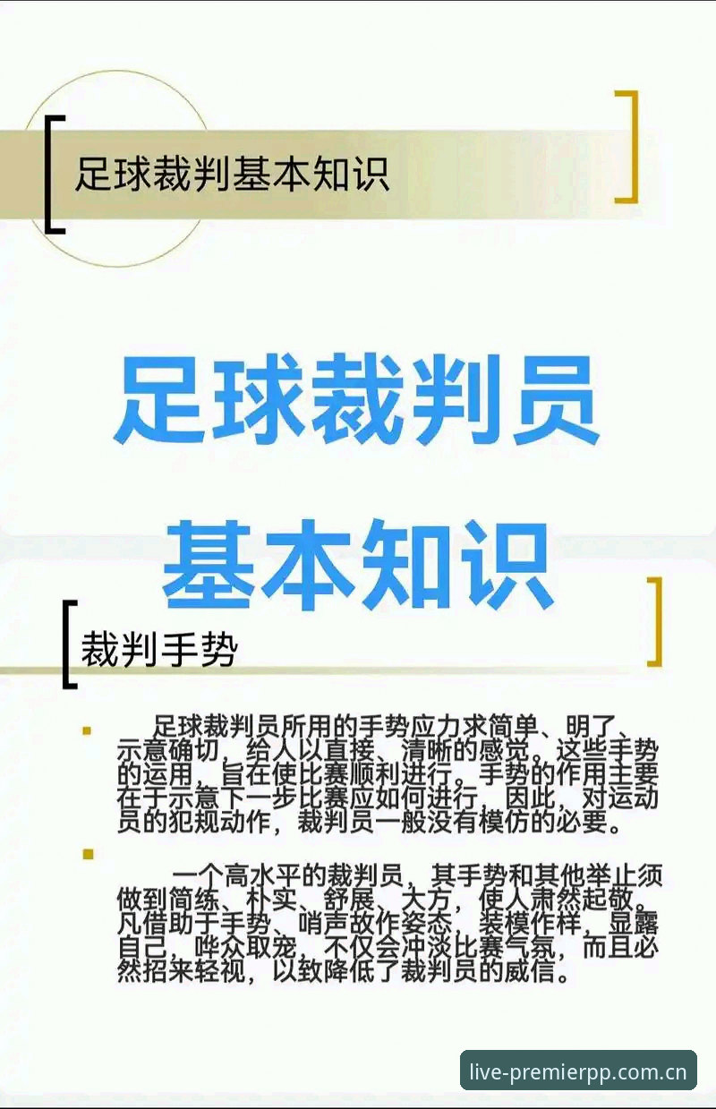PP体育免费直播英超中文官方站苹果版2026最新版本 世界杯裁判马宁的“信息清零法”:一个技术评测员的操作教程